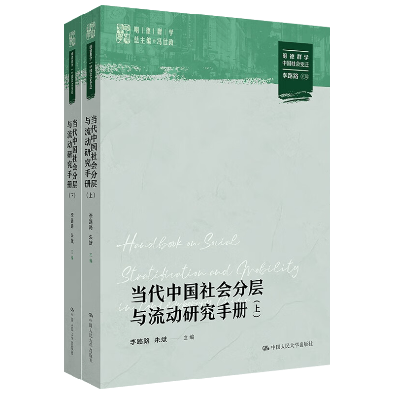 当代中国社会分层与流动研究手册