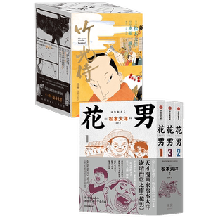 竹光侍+花男 松本大洋 著 漫画