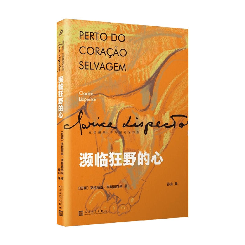 濒临狂野的心 克拉丽丝·李斯佩克朵作品集 克拉丽丝·李斯佩克朵 著 一部让巴西读者目瞪口呆 引得评论界众声喧哗的奇书 小说