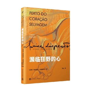 克拉丽丝·李斯佩克朵 著 一部让巴西读者目瞪口呆 濒临狂野 奇书 克拉丽丝·李斯佩克朵作品集 引得评论界众声喧哗 小说 心