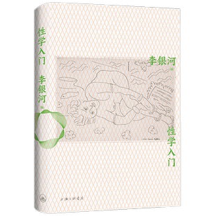 性学入门 李银河 著 性学科普入门经典 重新审视成年人的性与爱 社会学人类学社科书籍