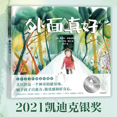 【3-6岁】外面真好 2021年凯迪克银奖 大自然是一个神奇的能量场 赋予孩子自愈力 敬畏感和好奇心