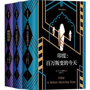 幽暗国度+印度：受伤的文明+印度：叛变的今天（2018版） 套装3册 印度三史