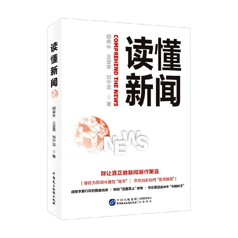 读懂新闻 中国民主法制出版社 深入剖析90多个经典案例 全面探讨新闻的多样话题  社会科学