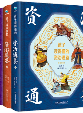 【7-14岁】孩子读得懂的资治通鉴 精装彩绘套装4册 附赠音频 冰心儿童文学奖获奖作家王萍 孩子读得懂记得住讲得出的资治通鉴