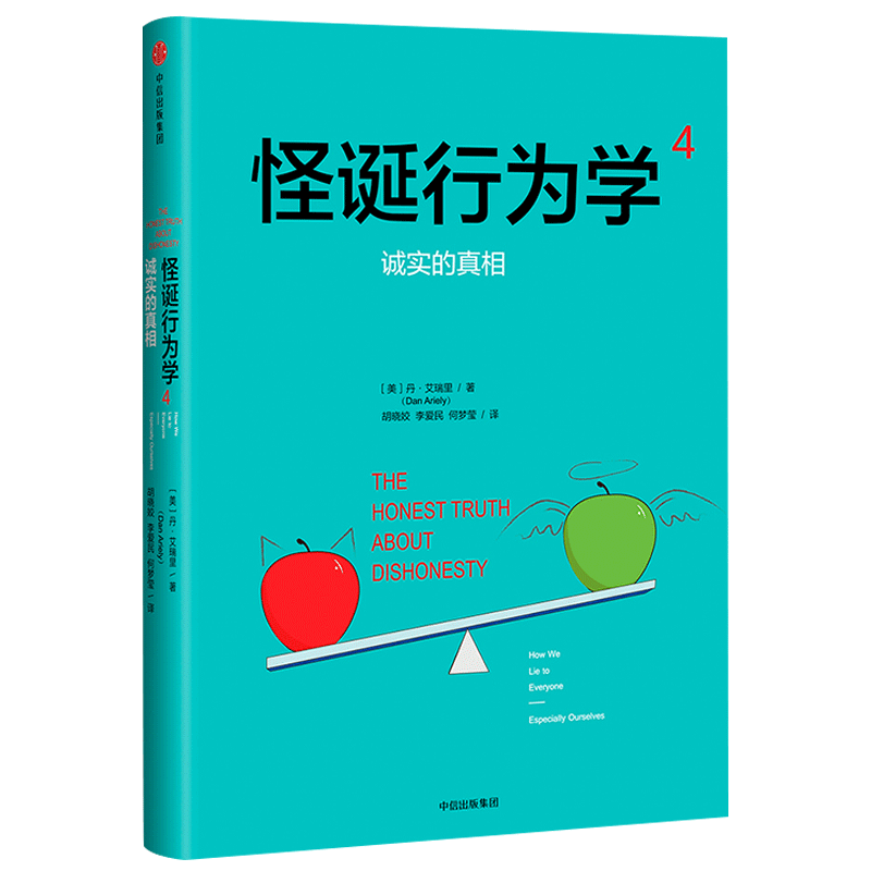 怪诞行为学4:诚实的真相 丹艾瑞里 四位诺贝尔经济学奖得主、《黑天鹅》作者塔勒布、经济学家梁小民联袂 通俗行为经济学