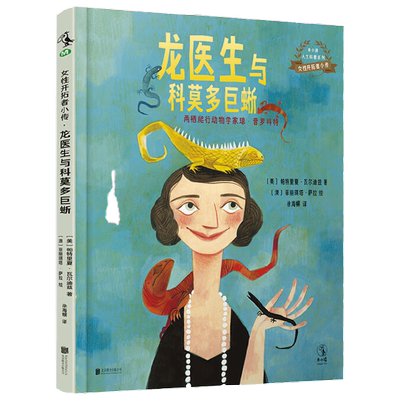 女性开拓者小传 龙医生与科莫多巨蜥 5-12岁 帕特里夏·瓦尔迪兹 著 儿童绘本