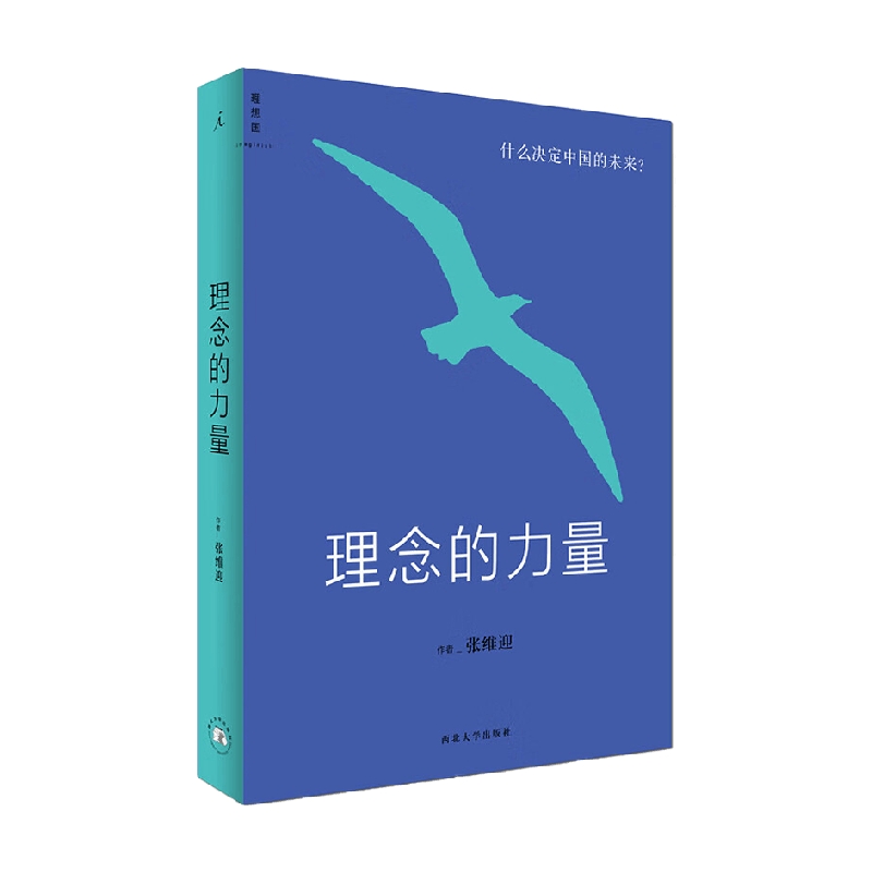 理念的力量 什么决定中国的未来 2022 新定价 张维迎 著 经济