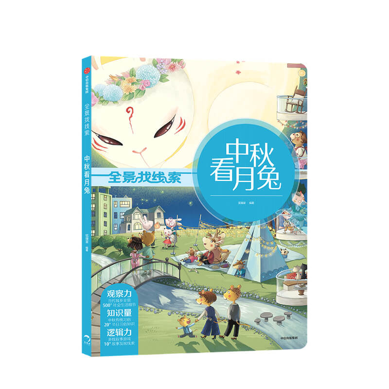 全景找线索·中秋看月兔3-6岁全景找线索狐狸家中国传统节日 抓住成长关键期 提升孩子专注力眼力脑力耐力脑力游戏书 中信