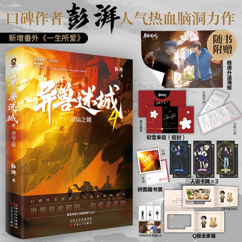 异兽迷城4命运之锁彭湃图片