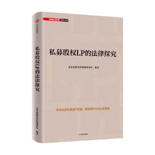 私募股权LP的法律探究 北京市道可特律师事务所 著 金融与投资