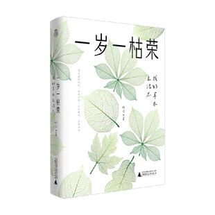 一岁一枯荣 我的草木生活志 修竹 著 散文