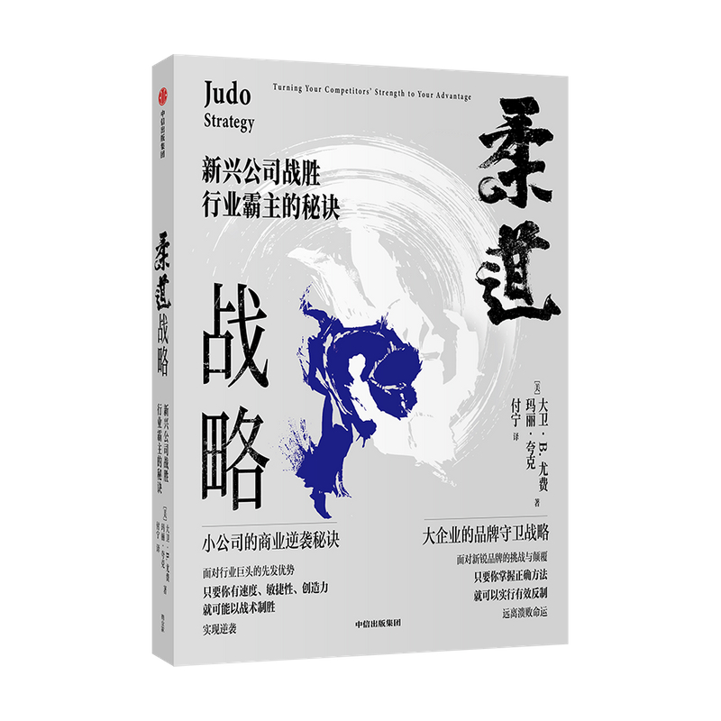 柔道战略新兴公司战胜行业霸主的秘诀大卫尤费著管理企业竞争经典战略帮助新兴公司商业逆袭周鸿祎宫玉振中信出版