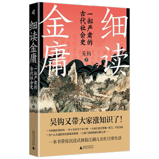 细读金庸 “中国好书”作者吴钩十六年倾心之作 另类视角解读金庸 讲述金庸小说背后的历史