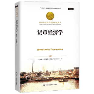 货币经济学 诺贝尔经济学奖获得者丛书 米尔顿·弗里得曼 著 经济
