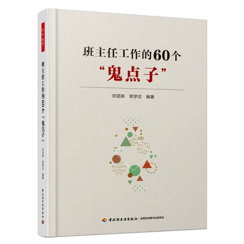 万千教育班主任工作的60个鬼点子刘坚新等著