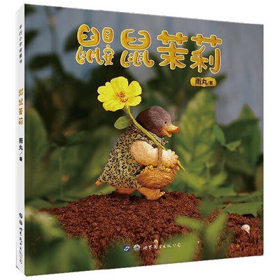 鼹鼠茉莉儿童绘本社交力