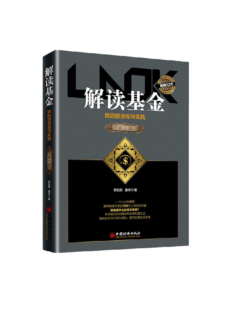 解读基金 我的投资观与实践 修订版 季凯帆等 著 金融与投资