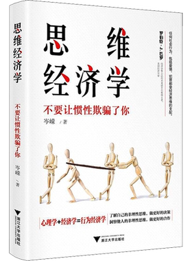 思维经济学 不要让惯性欺骗了你 万物经济学作者 岑嵘 著 经济 《读者》签约作家 任何社会行为爱情 犯罪受经济思维的支配