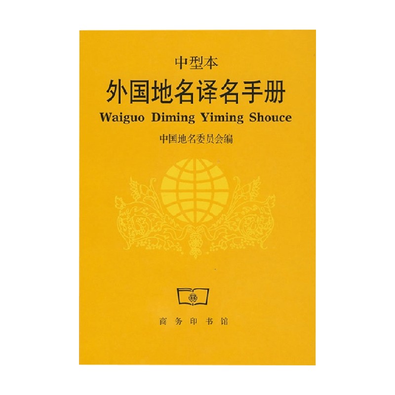 外国地名译名手册科学与自然