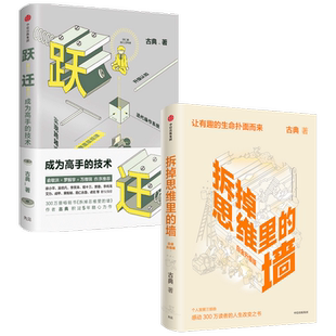 拆掉思维里的墙+跃迁成为高手的技术 套装2册 古典著 让有趣的生命铺面而来  人生开窍手册