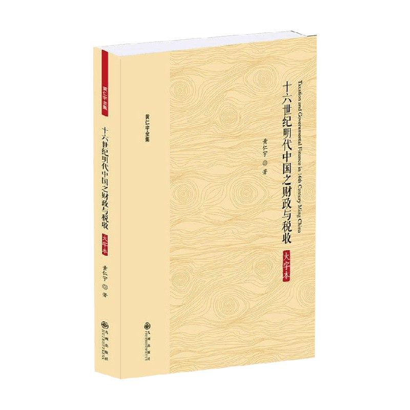 黄仁宇全集 十六世纪明代中国之财政与税收 大字本 黄仁宇 著 历史