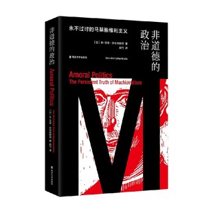 非道德的政治 永不过时的马基雅维利主义 本-艾米·沙尔夫斯坦 著 文化