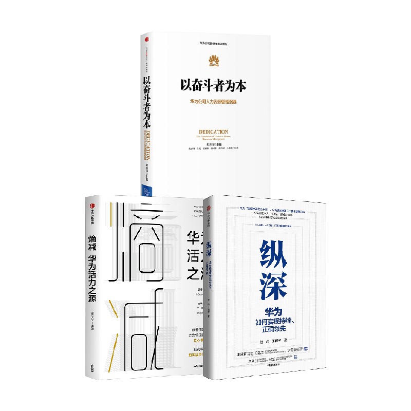 以奋斗者为本+熵减+纵深 黄卫伟等 著 企业管理