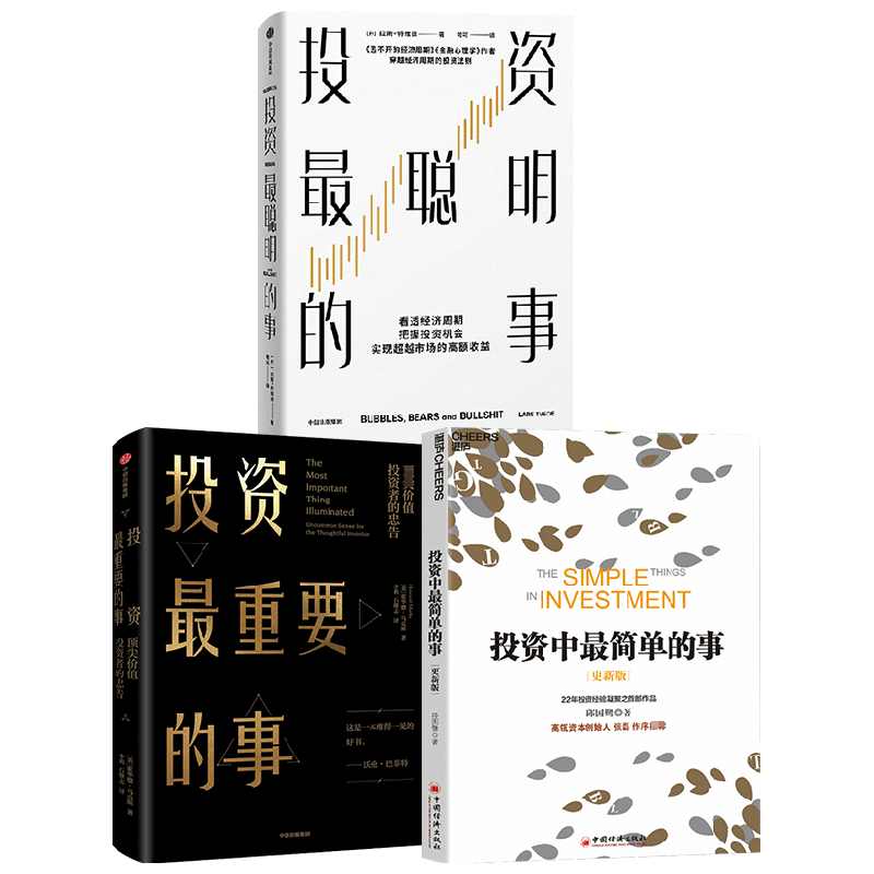 投资最聪明的事+投资最重要的事+投资中最简单的事套装3册 拉斯·特维德 著 金融