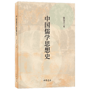 中国儒学思想史 张岂之 编著 哲学
