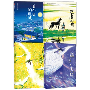 月塘的长歌+看不见的电波+克鲁伦河+起飞大鸟 套装4册 新芽大奖原创儿童文学系列谢淼焱等著 烧脑情节锻炼思考和推理能力