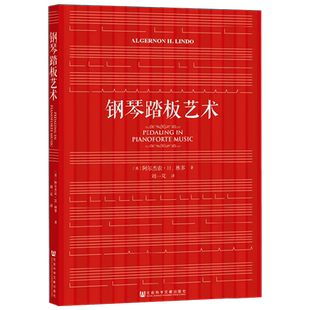 钢琴踏板艺术 阿尔杰农·H.林多 著 音乐