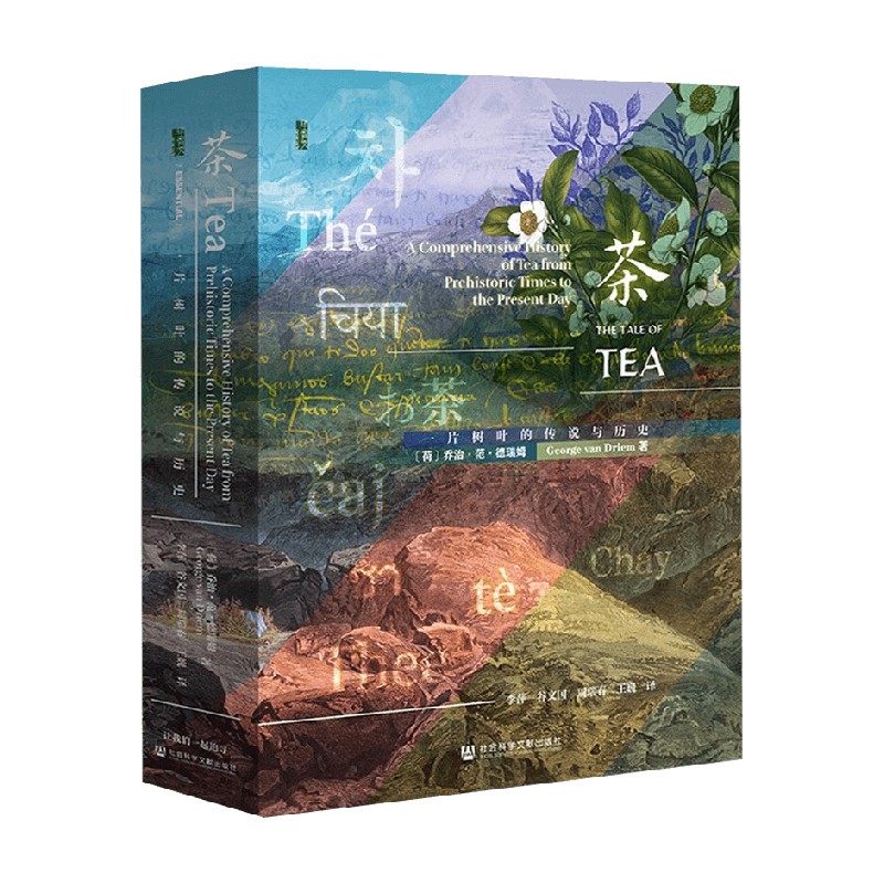 茶 一片树叶的传说与历史 乔治·范·德瑞姆 著 文化