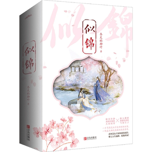 【书签+明信片】 似锦 冬天的柳叶 阅文古风古言大女主宫廷言情小说暖萌甜宠文女频市校园爱情小说