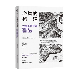 心智的构建 大脑如何创造我们的精神世界 克里斯·弗里思 著 脑科学认知心智 心理学