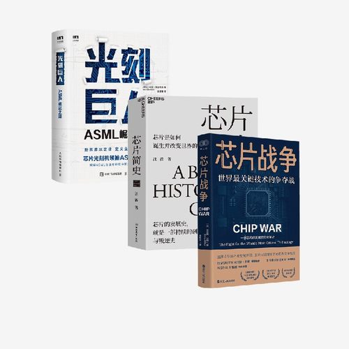 光刻巨人+芯片简史+芯片战争