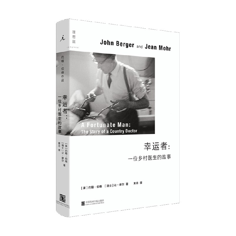 幸运者 一位乡村医生的故事 约翰·伯格等 著 文学