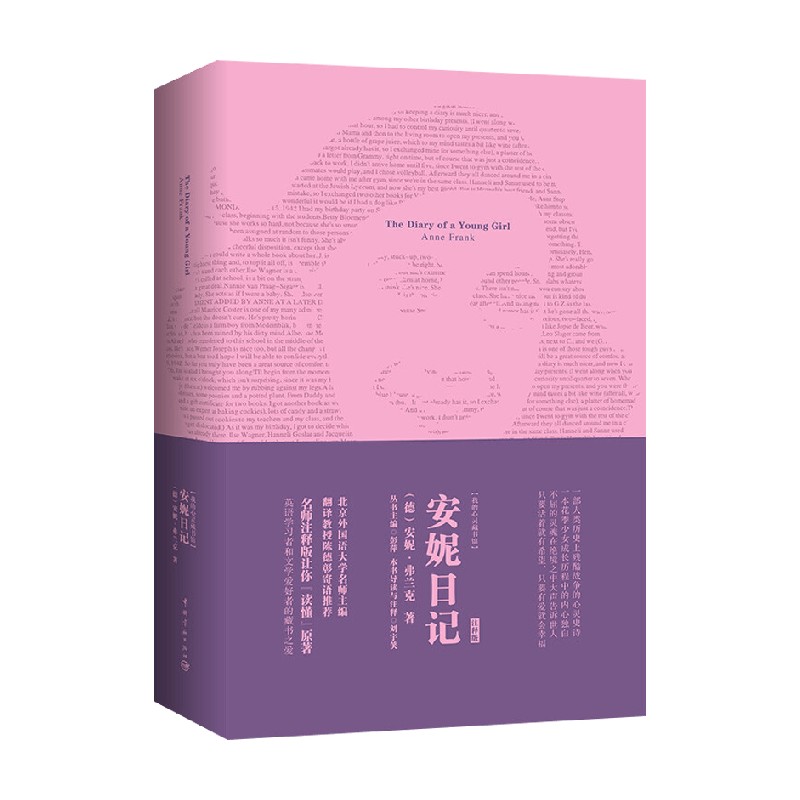 我的心灵藏书馆 安妮日记 英文版 安妮·弗兰克 著 外语学习