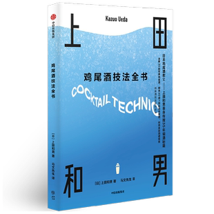 鸡尾酒技法全书 上田和男等 著 烹饪美食