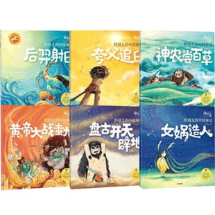 神仙的一天 给幼儿的中国神话6册 3-6岁 女娲造人 夸父逐日 盘古开天辟地 神农尝百草 儿童绘本 中国神话故事