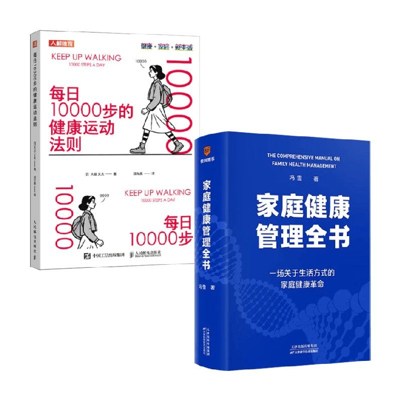 家庭健康管理全书+每日10000步的健康运动法则 冯雪新作 一场关于生活方式的家庭健康革命让家人少生病更安心生活方式 养生