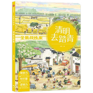 全景找线索 清明去踏青全景找线索 第二辑 狐狸家 中国传统节日抓住成长关键期 提升孩子专注力 眼力脑力耐力脑力游戏书 中信