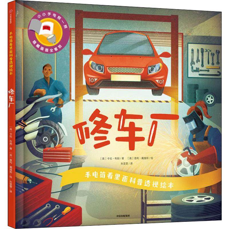 手电筒看里面科普透视绘本 修车厂 (英)卡伦·布朗 著 朱雯霏 译 (英)查利·戴维斯 绘 少儿科普