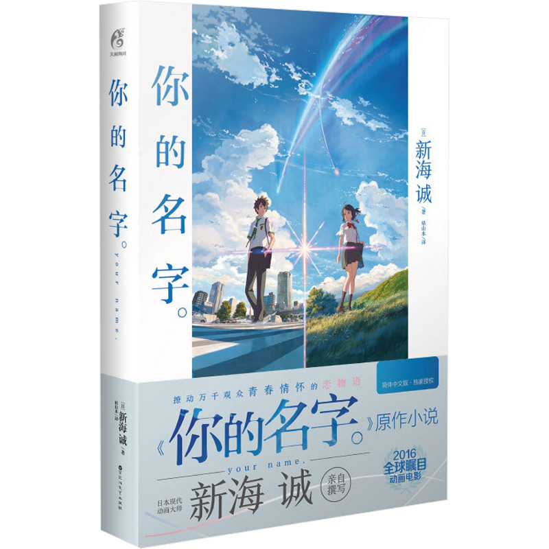 你的名字新海诚著新海诚