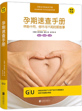 孕期速查手册 怀胎十月 你不可不知的那些事 西尔维娅·霍夫等 著 育儿