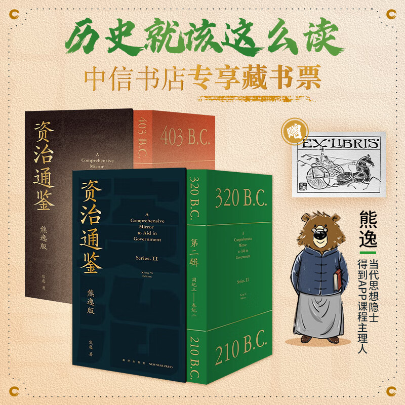 【随机赠藏书票1张】资治通鉴熊逸版1+2辑 套装2册 熊逸 著 历史怎么看?