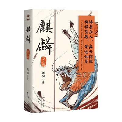 麒麟 全二册 周游 著 比杀死一个人更残忍的是篡改他的人生 小说