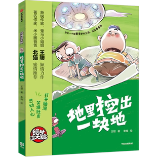 绝对没大脑 地里挖出一块地 王聪 著 少儿文学 中信出版社童书 正版书籍