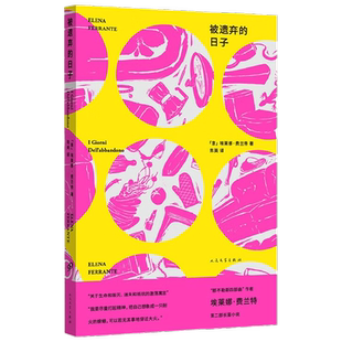 埃莱娜 费兰特作品系列 被遗弃的日子 埃莱娜•费兰特 著 小说