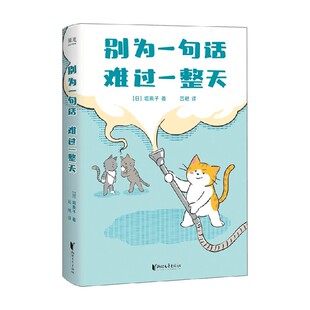 别为一句话 难过一整天 堀素子 著 心理学